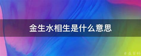 金生水個性|金为什么生水、为什么金生水